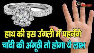 हाथ की इस उंगली में पहनेंगे चांदी की अंगूठी तो होगा ये लाभ | Silver Ring Benefits