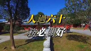 常言道：人過六十，務必關好“這三扇門”！是哪三扇門？會影響你的晚年幸福！【減壓文化】#俗語 #國學 #古人的智慧 #文化 #俗話說 #常言道#人過六十，務必關好#晚年幸福