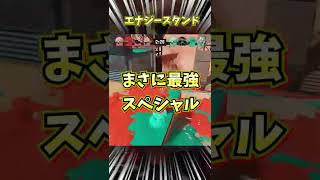 【スプラ3】スプラ3の最強スペシャルはエナジースタンド！？【スプラトゥーン３,豆知識,解説】