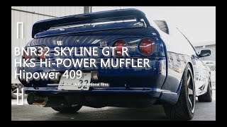 [HKS Hi Power409 muffler] SKYLINE GT-R | BNR32 | Exhaust Sound | HKSハイパワー409マフラーRB26DETT GTRマフラーサウンド