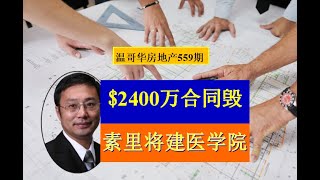 温哥华房地产559期 |  $2400万合同作废 ? | 素里新建医学院