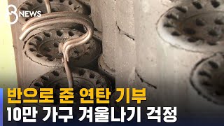 반으로 준 연탄 기부…10만 가구 '겨울나기 어떡하나' / SBS