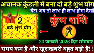 कुंभ राशि 20 जनवरी 2025 से अचानक कुंडली में बना दो बड़े शुभ योग बड़ी खुशखबरी | Kumbh Rashi