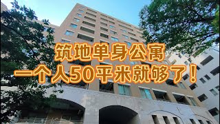 东京中央区筑地单身小公寓，50多平米的一居室还是蛮宽敞的｜东京探房