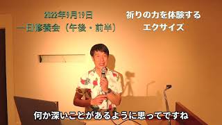 2022年9月19日　１日修養会　祈りの力を体験するエクササイズ