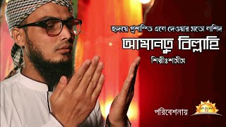 Amantu Billahi l আমানতু বিল্লাহি l  Shamim Abdullah | AD DUHA TV
