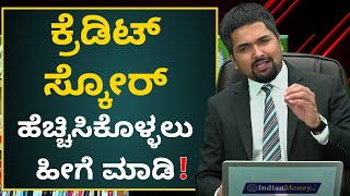 ಕ್ರೆಡಿಟ್ ಸ್ಕೋರ್ ಹೆಚ್ಚಿಸಿಕೊಳ್ಳಲು ಹೀಗೆ ಮಾಡಿ! | How to Increase My Credit Score 2020 in Kannada