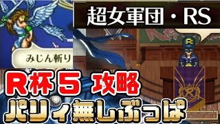 [ロマサガRS] R杯5 超女軍団・RS 正攻法で攻略 斬キャラ過多がここで活きる[ロマンシングサガリユニバース実況攻略動画]