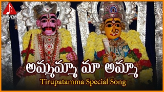 Ammamma Ma Amma Audio Song | Tirupatamma Telugu Devotional Folk Songs | Amulya Audios and Videos