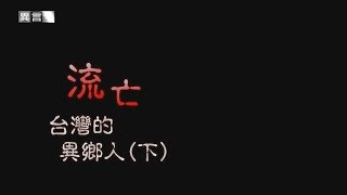 【民視異言堂】流亡台灣的異鄉人(下) 2019.06.01