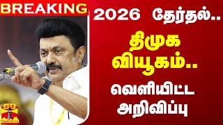 #BREAKING ||  2026 தேர்தல்.. திமுக வியூகம்.. வெளியிட்ட அறிவிப்பு