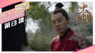 《大明风华》第13集预告：另类告白太孙害羞了：你让我心里闹腾！｜汤唯 朱亚文 张艺兴 邓家佳 乔振宇 俞灏明 王学圻 吴越 梁冠华 Ming Dynasty【捷成华视偶像剧场】