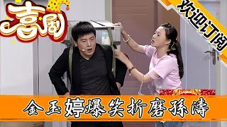 【歡樂飯米粒兒】小品《樓道新曲》-黃楊、金玉婷爆笑折磨孫濤，包袱密集笑料頻出