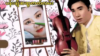 ပန်းချီဆရာဇာတ်လမ်း karaoke