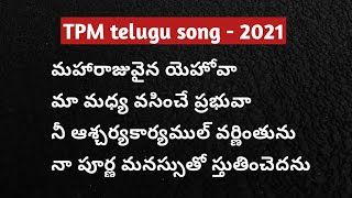 Maharajuvaina yehova || మహారాజువైన యెహోవా || TPM telugu song 2021