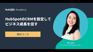 HubSpotアカデミーの無料レッスン：HubSpotのCRMを設定してビジネス成長を促す | HubSpot