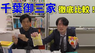 【中学受験】千葉御三家、徹底比較！【市川、渋幕、東邦大東邦】