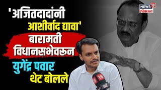 Yugendra Pawar On Ajit Pawar | काकांसाठी मी आणि जय समान आहोत- युगेंद्र पवार Baramati N18V