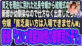 【感動する話】「貧乏は無理w」と俺をフッた社長令嬢から結婚式の招待状。新郎が親友なので出席したら「式が貧乏臭くなるから帰れｗ」→新郎「こいつ桁違いの御曹司だぞ？」新婦「え？」と顔面蒼白に