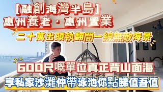 [融創海灣半島]惠州養老·惠州置業丨二十萬出頭執翻間一線朝南無敵海景丨600尺嘅單位真正背山面海丨