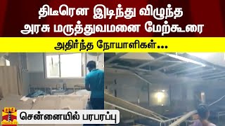 திடீரென இடிந்து விழுந்த அரசு மருத்துவமனை மேற்கூரை - அதிர்ந்த நோயாளிகள்... சென்னையில் பரபரப்பு