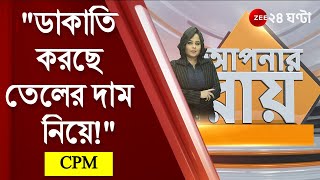 #ApnarRaay: কেন্দ্র ও রাজ্য সরকার ডাকাতি করছে তেলের দাম নিয়ে! অভিযোগ সিপিএমের সায়নদীপ মিত্র