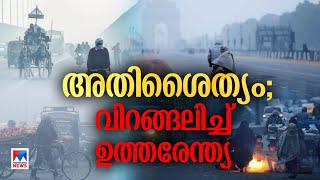 എല്ലുരുകുന്ന തണുപ്പ്,സ്കൂളുകൾ അടച്ചു, ഗതാഗതം മുടങ്ങി, മരവിപ്പിച്ച അതിശൈത്യം | Coldwave