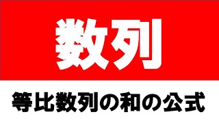 【等比数列の和はこれで一撃！】等比数列の和の公式は覚えなくていいです〔数学、高校数学〕