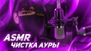 ASMR Чистка ауры \u0026 Массаж мозга | Relax Bro by Donskoy ASMR