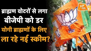 UP Politics: ब्राह्मण वोटरों से लगा बीजेपी को डर, योगी ब्राह्मणों के लिए ला रहे नई स्कीम?