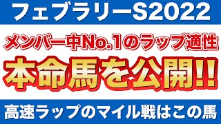 【フェブラリーステークス2022 最終予想】ラップ適性はメンバー中No.1！期待の本命馬を公開！