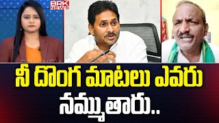 Bala Kotaiah : నీ దొంగ మాటలు ఎవరు నమ్ముతారు.. YS jagan | BRK NEWS