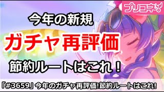 【プリコネ】今年の新規ガチャ再評価！節約正解ルートはこれだった【プリンセスコネクト！】