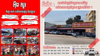 ហាង អុឹង សួរ ស្ថិតនៅខាងលិចដៃ៨ ចម្ងាយ៤០០ម៉ែត្រ ជាប់សាលាសង្កាត់អូរចារ ក្រុងបាត់ដំបង |Eung Sure93|