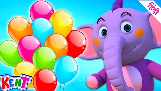 Ek Chota Kent | गुब्बारे वाला | Gubbare Wala | Hindi Nursery Rhymes | Balloon Song For Kids