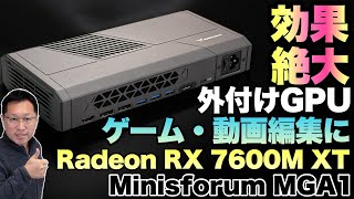 【ブームが来る】外付けGPUの新モデル「Minisforum MGA1」をレビューします。 小型eGPUボックスのお買い得モデルです