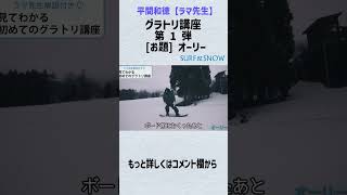 【ラマ先生】グラトリ講座｜オーリー編 #shorts #snowboarding #グラトリ #rama