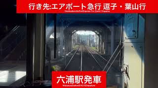 京浜急行電鉄逗子線 1500形1565F 金沢八景駅→逗子・葉山駅間 前面展望