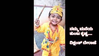 ತುಂಟ ಕೃಷ್ಣ/thunta Krishna/Dikshanth Deraje/Krishnajanmashtami