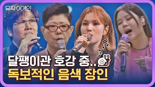 [뮤직 어게인 뉴페스타] 노래로 먹고사는(?) 사람들의 넘사벽 음색 모아듣기🎙️