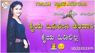 ಕೈಯ ಹಿಡಿತೀನಿ ಅಂದಾಕಿ ಕೈಯ ಹಿಡಿಲಿಲ್ಲ|kaiy hiditini andaki kaiy hidilil balu belagundi new janapada song