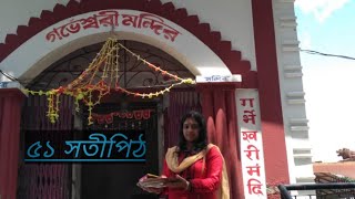 ৫১ পিঠের অন্যতম, জলপাইগুড়ির ত্রীস্রোতা মহাপিঠ, গর্তেশ্বরী ও গর্ভেশ্বরী