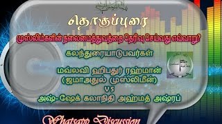 தொகுப்புரை | முஸ்லிம்களின் தலைமைத்துவத்தை தெரிவு செய்வது எவ்வாறு?