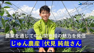 農業を通じて中山間地域の魅力を発信 ｜じゅん農産 伏見純哉さん |　秋田県立大学 挑戦する卒業生