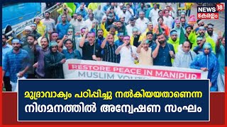 Youth League Hate Slogan | മുദ്രാവാക്യം പഠിപ്പിച്ചു നൽകിയയതാണെന്ന നിഗമനത്തിൽ അന്വേഷണ സംഘം