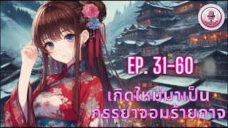 เกิดใหม่มาเป็นภรรยาจอมร้ายกาจ Ep. 31-60 ตอน ใครบ้างที่ขโมยเงินไม่เป็น