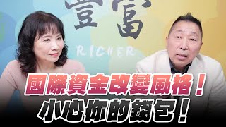 '24.07.30【豐富│東南西北龍鳳配】Pt.2 國際資金改變風格！小心你的錢包！