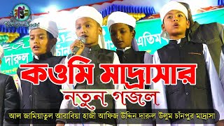 কওমি মাদ্রাসার সন্তান আমরা || Qowmi Madrasa shontan Amra || We are the children of Qawmi Madrasa