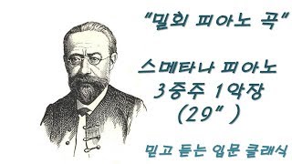 [믿고 듣는 입문 클래식] 밀회 피아노 곡 \