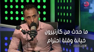 #في_الاستاد | طارق السيد: ما حدث من كارتيرون خيانة وقلة احترام